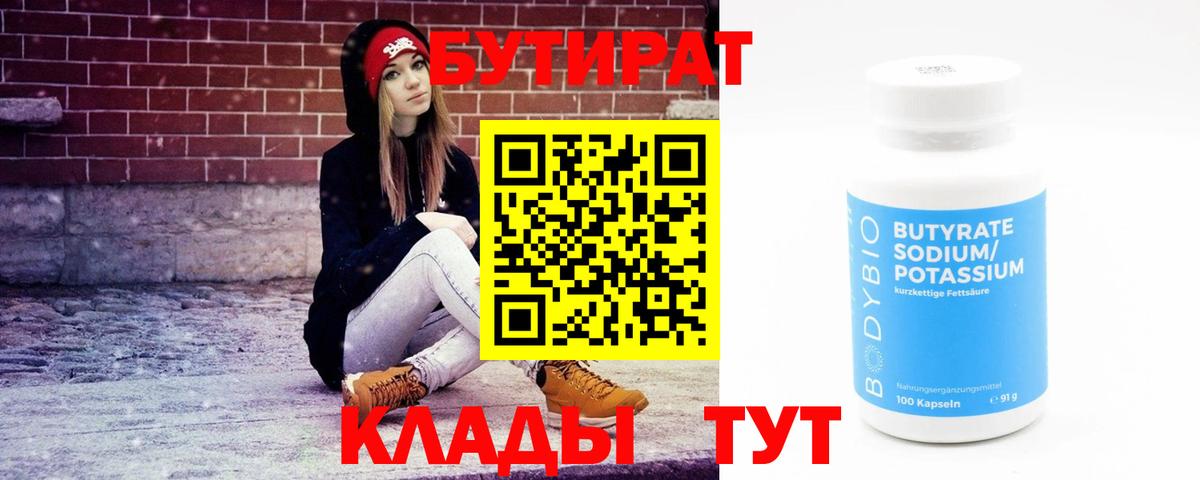 Бутират оксана Минусинск