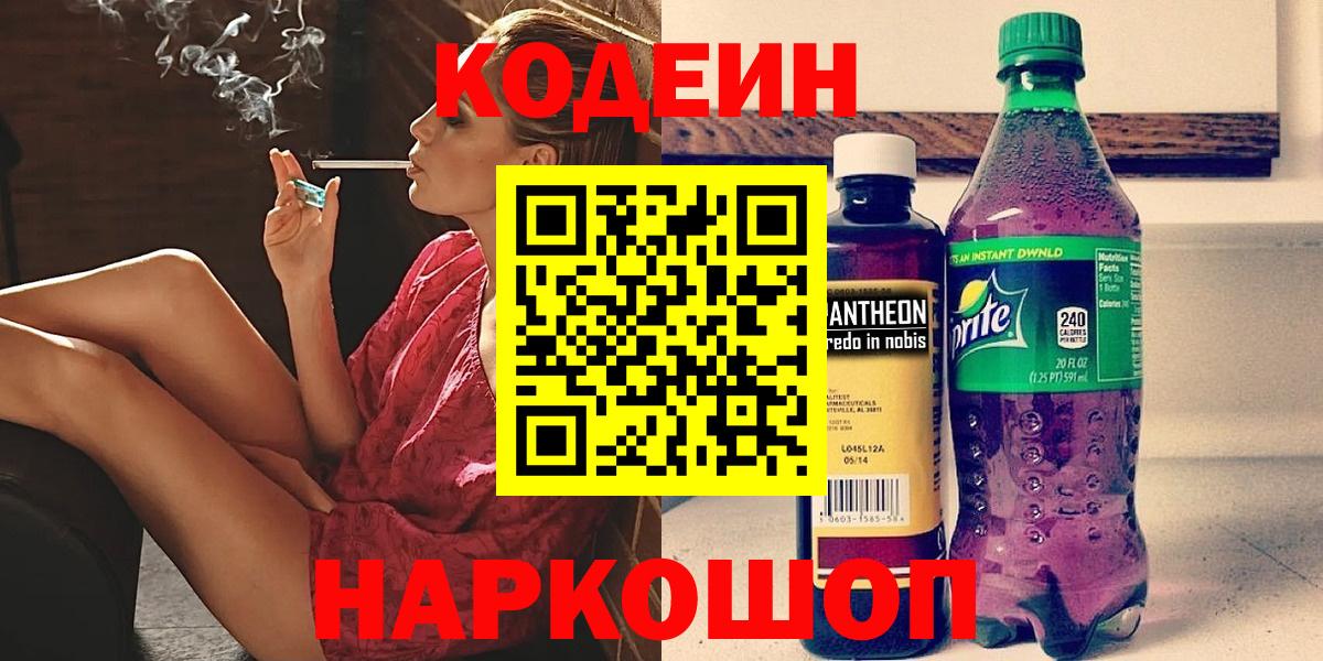 Кодеиновый сироп Lean Purple Drank  Вход с VPN  Минусинск 