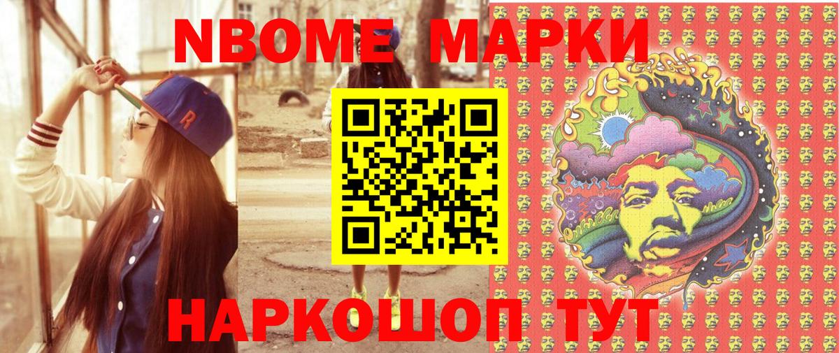 Марки N-bome 1,8мг Минусинск